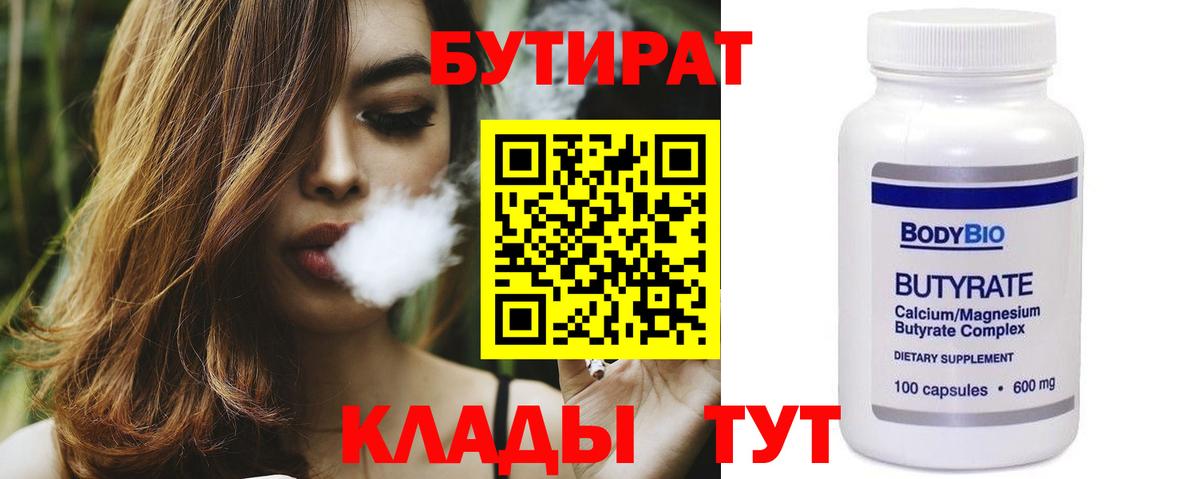 Бутират BDO  Вход с VPN  Камышин 